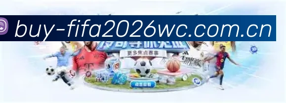 世界杯资讯与回放